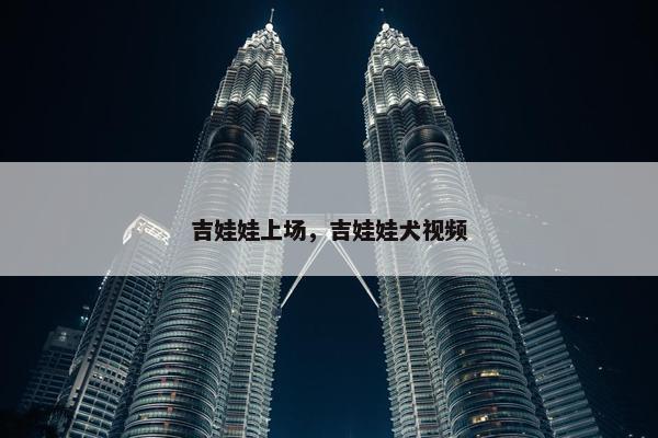 吉娃娃上场，吉娃娃犬视频