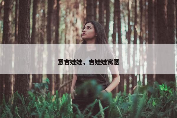 意吉娃娃，吉娃娃寓意