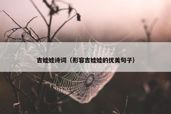 吉娃娃诗词（形容吉娃娃的优美句子）