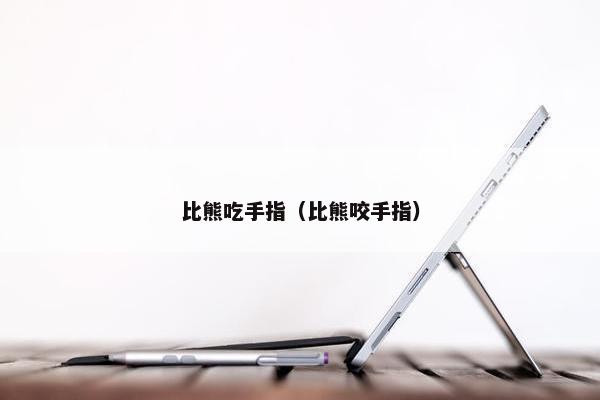比熊吃手指（比熊咬手指）