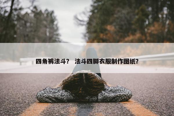 四角裤法斗？ 法斗四脚衣服制作图纸？