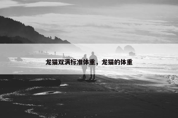 龙猫双满标准体重，龙猫的体重
