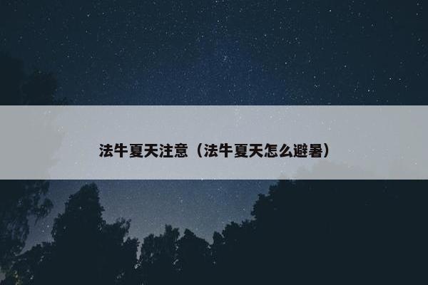法牛夏天注意（法牛夏天怎么避暑）