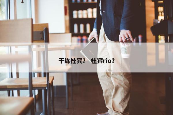 干练杜宾？ 杜宾rio？