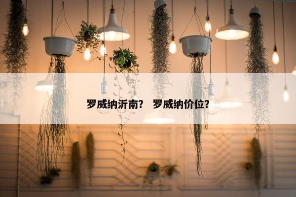 罗威纳沂南？ 罗威纳价位？