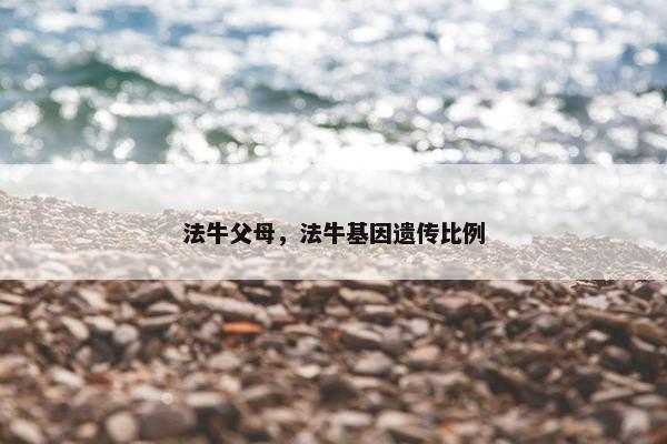 法牛父母，法牛基因遗传比例