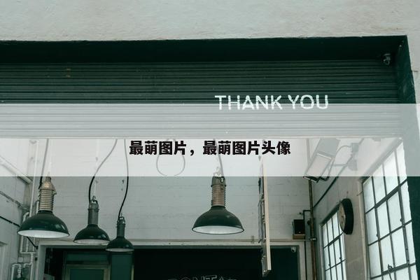 最萌图片，最萌图片头像