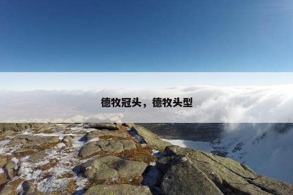 德牧冠头，德牧头型