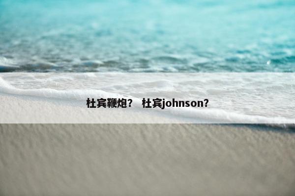 杜宾鞭炮？ 杜宾johnson？