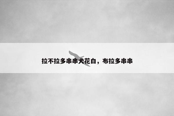 拉不拉多串串犬花白，布拉多串串