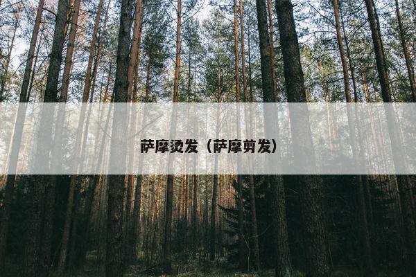 萨摩烫发（萨摩剪发）