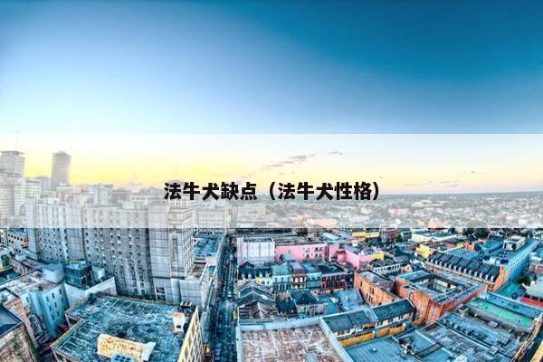 法牛犬缺点（法牛犬性格）