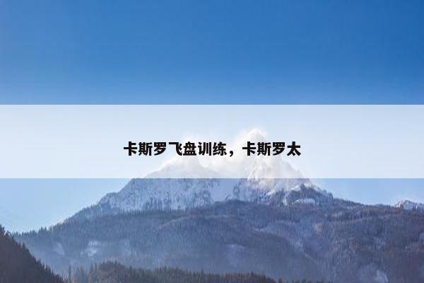 卡斯罗飞盘训练，卡斯罗太