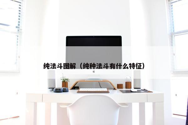 纯法斗图解（纯种法斗有什么特征）