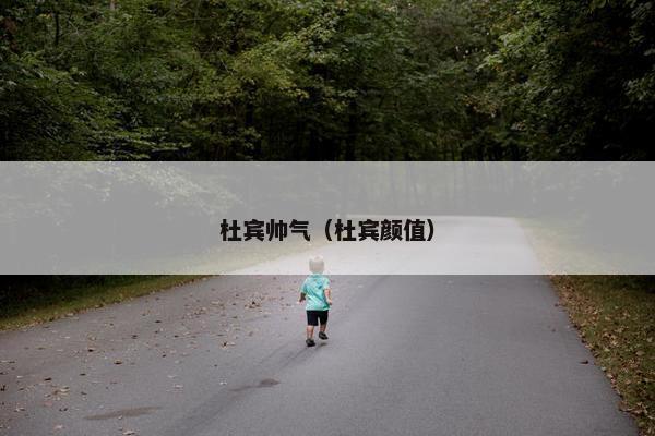 杜宾帅气（杜宾颜值）