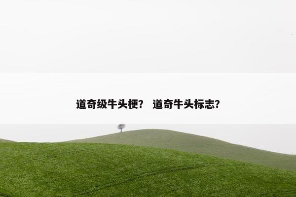 道奇级牛头梗？ 道奇牛头标志？