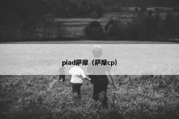 piad萨摩（萨摩cp）