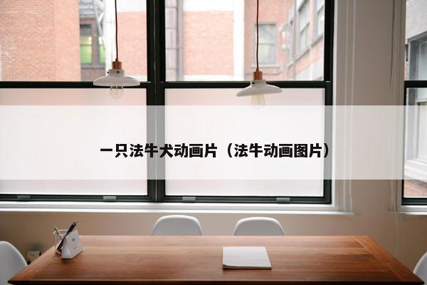 一只法牛犬动画片（法牛动画图片）