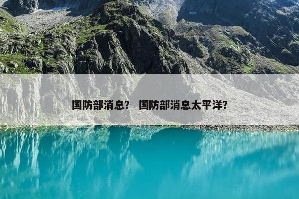 国防部消息？ 国防部消息太平洋？