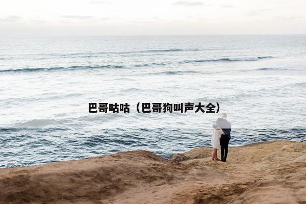 巴哥咕咕（巴哥狗叫声大全）