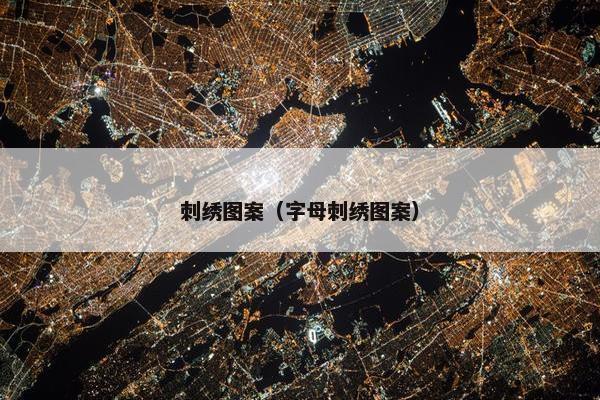 刺绣图案（字母刺绣图案）