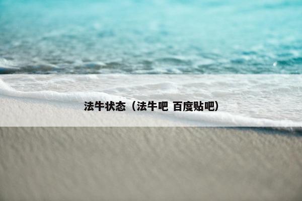 法牛状态（法牛吧 百度贴吧）
