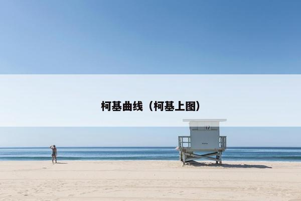 柯基曲线（柯基上图）