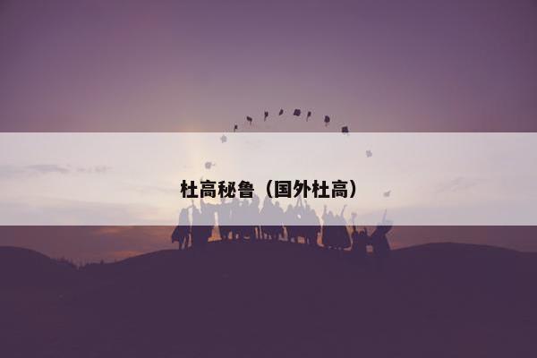 杜高秘鲁（国外杜高）