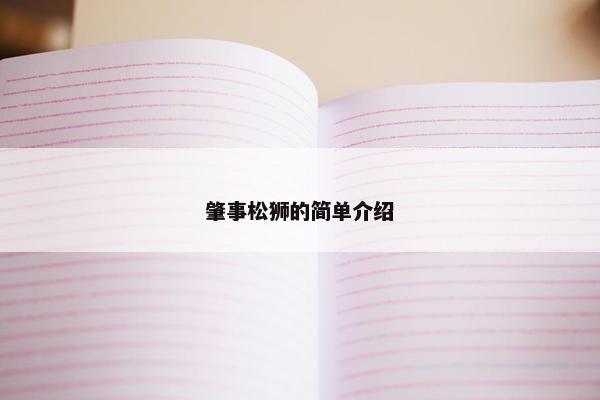 肇事松狮的简单介绍