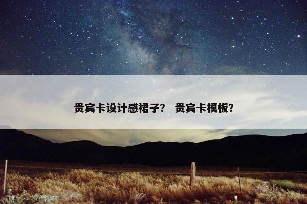 贵宾卡设计感裙子？ 贵宾卡模板？