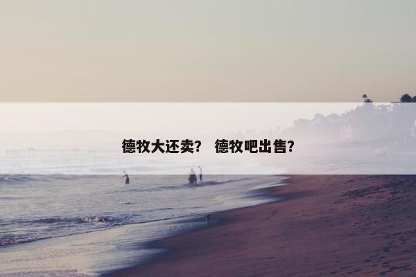 德牧大还卖? 德牧吧出售? 德牧大还卖? 德牧吧出售?