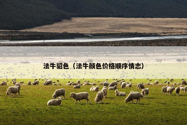 法牛貂色（法牛颜色价格顺序情志）