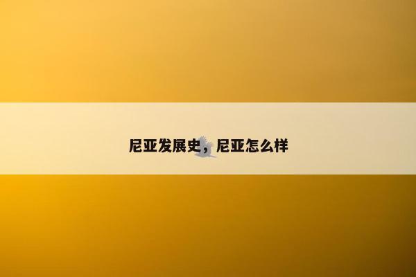 尼亚发展史，尼亚怎么样