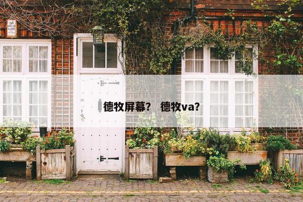 德牧屏幕？ 德牧va？