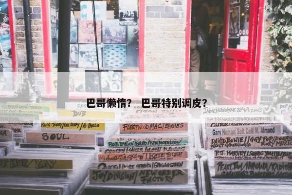 巴哥懒惰？ 巴哥特别调皮？