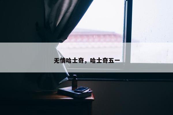 无情哈士奇，哈士奇五一