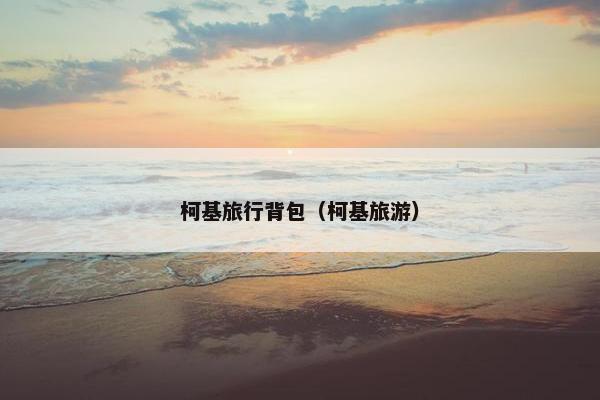 柯基旅行背包（柯基旅游）