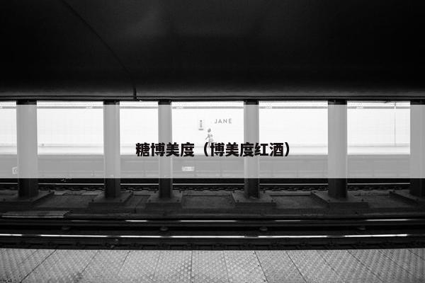 糖博美度（博美度红酒）