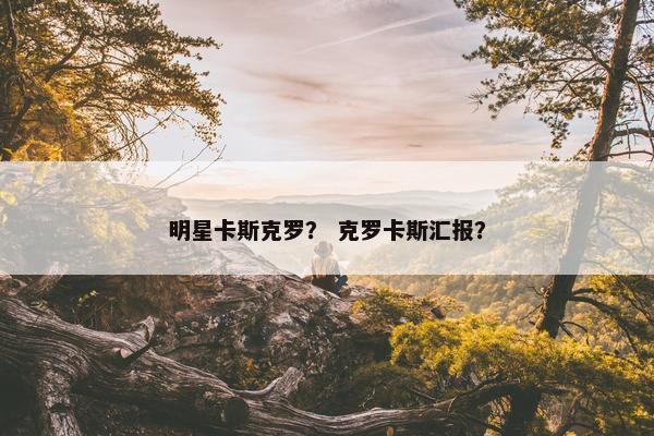 明星卡斯克罗？ 克罗卡斯汇报？