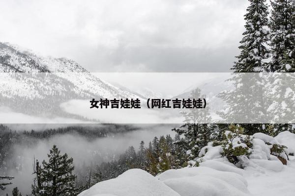 女神吉娃娃（网红吉娃娃）