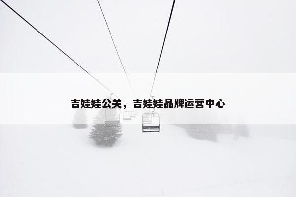 吉娃娃公关，吉娃娃品牌运营中心