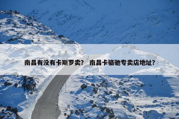 南昌有没有卡斯罗卖？ 南昌卡骆驰专卖店地址？