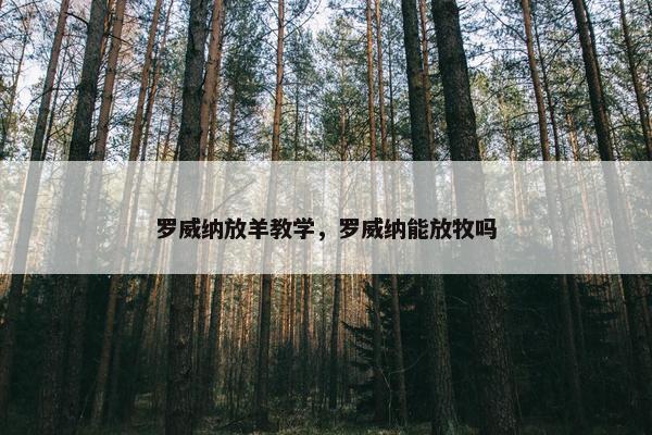 罗威纳放羊教学，罗威纳能放牧吗