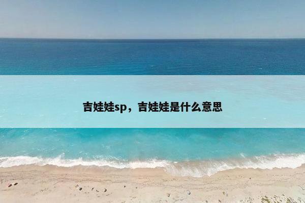 吉娃娃sp，吉娃娃是什么意思