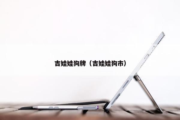 吉娃娃狗牌（吉娃娃狗市）