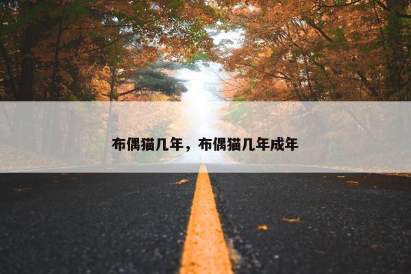 布偶猫几年，布偶猫几年成年