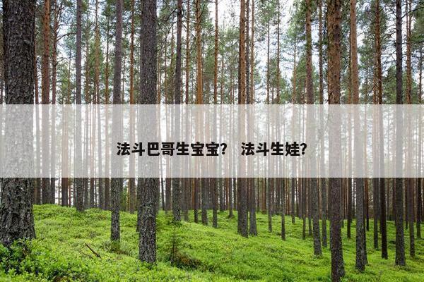 法斗巴哥生宝宝？ 法斗生娃？