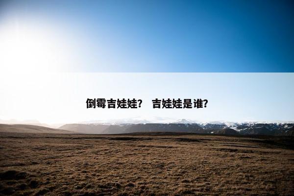 倒霉吉娃娃？ 吉娃娃是谁？