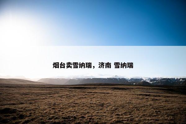 烟台卖雪纳瑞，济南 雪纳瑞