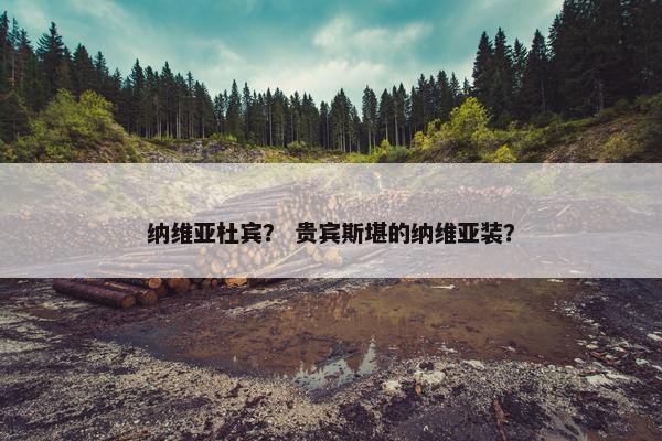 纳维亚杜宾？ 贵宾斯堪的纳维亚装？